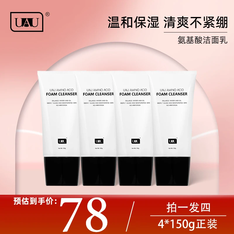 【直播间同机制】UAU氨基酸温和保湿泰国泡沫清洁控油洗面奶四支装
