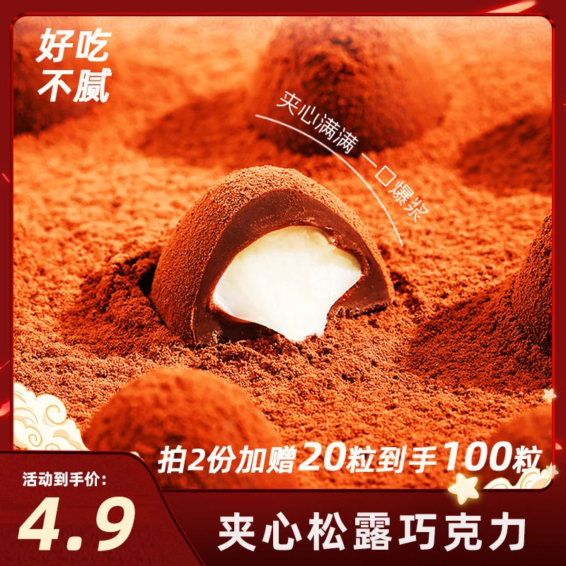 【拍2份发100颗】松露巧克力28℃速溶※喜糖年货糖果丝滑夹心巧克力z1