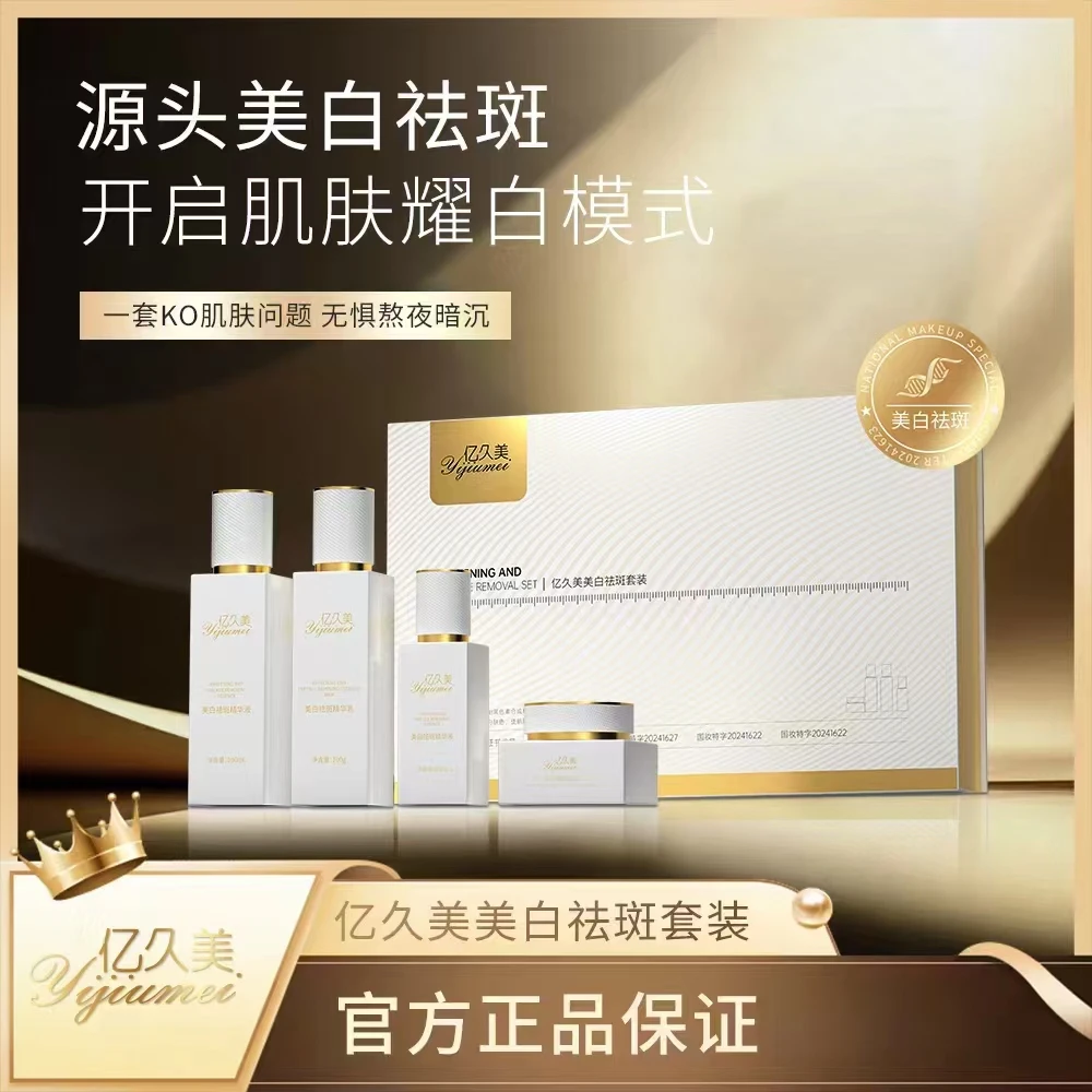 老表#亿久美美白套装