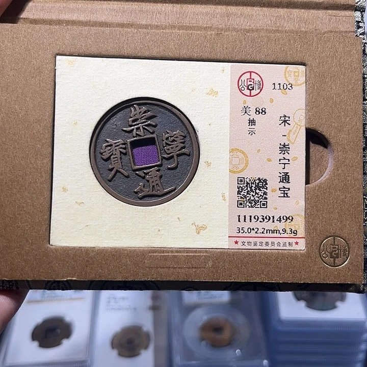 铜崇宁通宝 抽示 保真保老