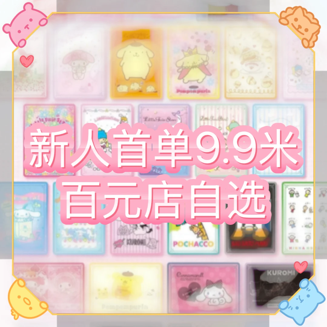 【新人首单】百元店收藏卡/亚克力挂件立牌盲盒(散池 不可直邮)