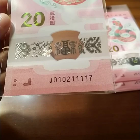 塑料蛇纪念钞 010211117