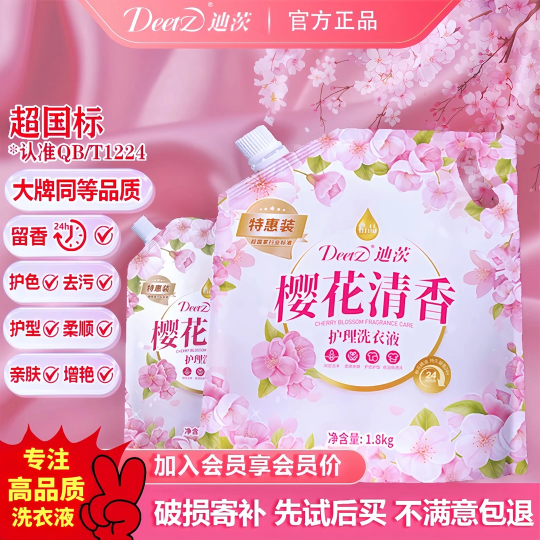 迪茨樱花清香香味持久留香护理洗衣液家庭装花香护型护色增艳达一
