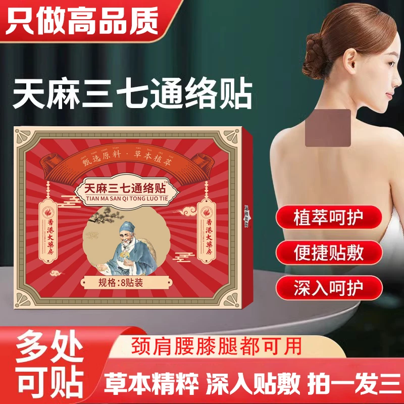 【拍一发三】天麻三七通络贴颈肩腰腿膝全身通用贴甄选原材-SWB