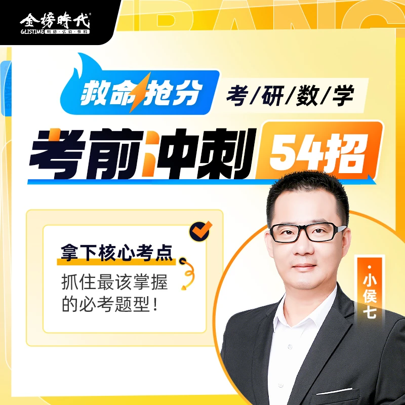 2026考研数学小侯七考前冲刺54招救命抢分班直播课程答疑服务书