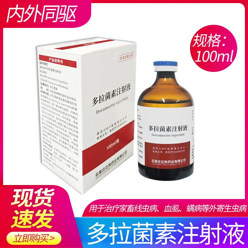 多拉菌素国标兽药猪牛羊驱虫药肌肉注射驱虫内外全驱