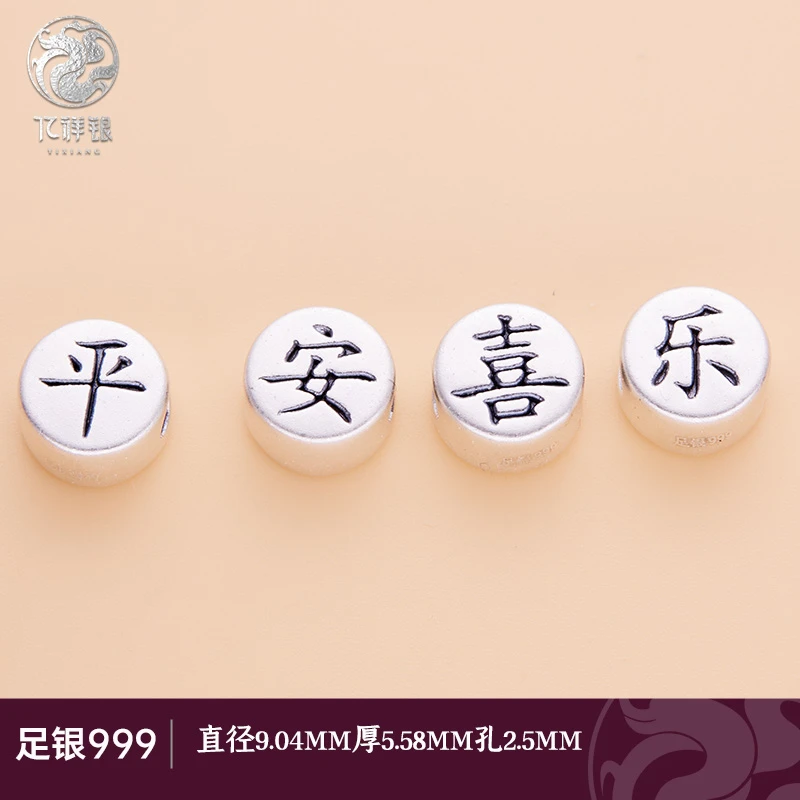 足银银制品 足银平安喜乐逢考必过通孔编绳串珠配件DIY银饰手工