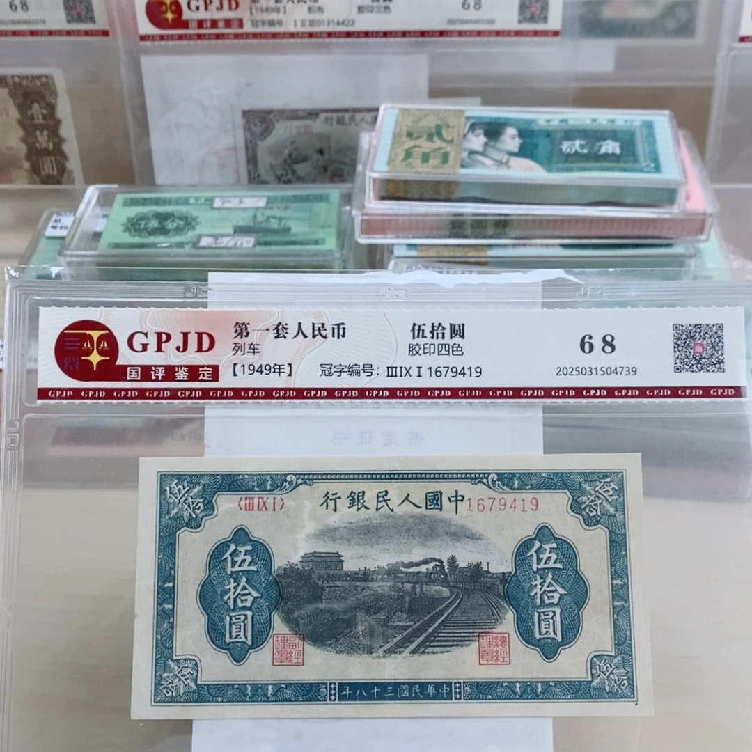 一版币五十元列车一张9419。