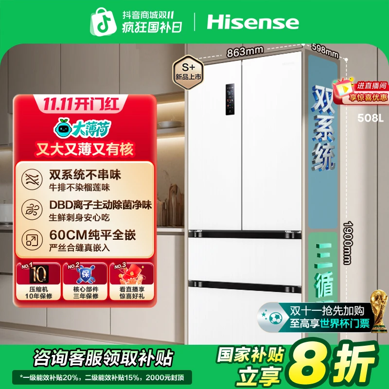 【国家补贴】海信大薄荷508超薄零嵌入式法式门双系统净味新品冰箱