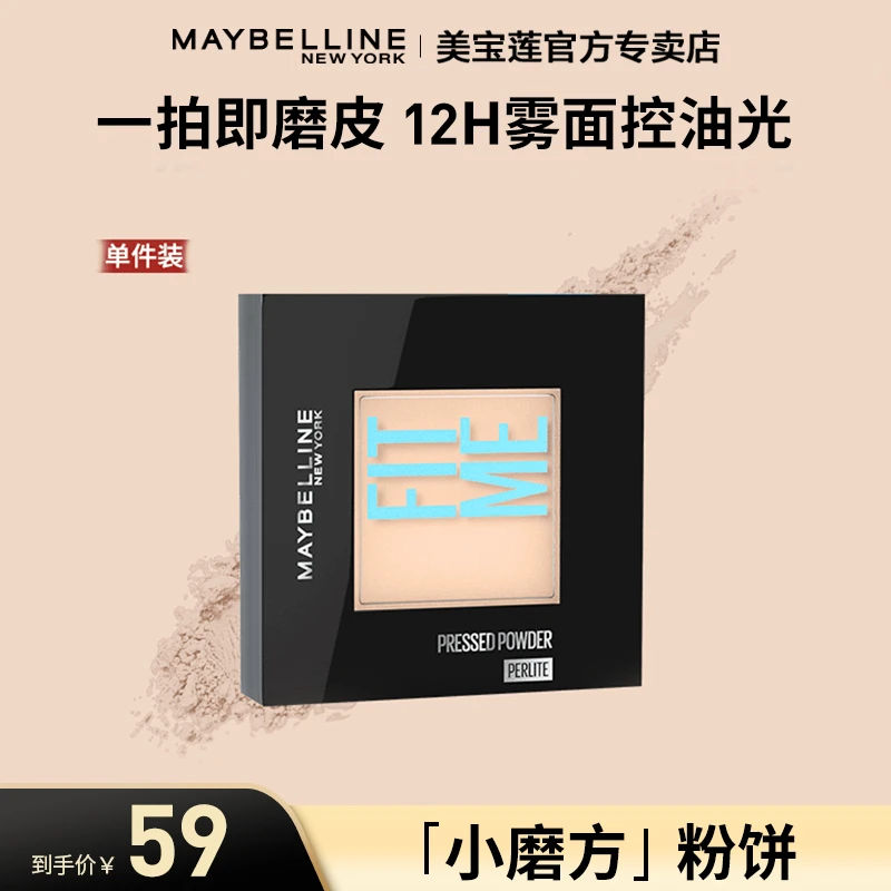 【达人推荐】美宝莲小磨方粉饼便携柔雾控油散粉定妆磨皮哑光流光风