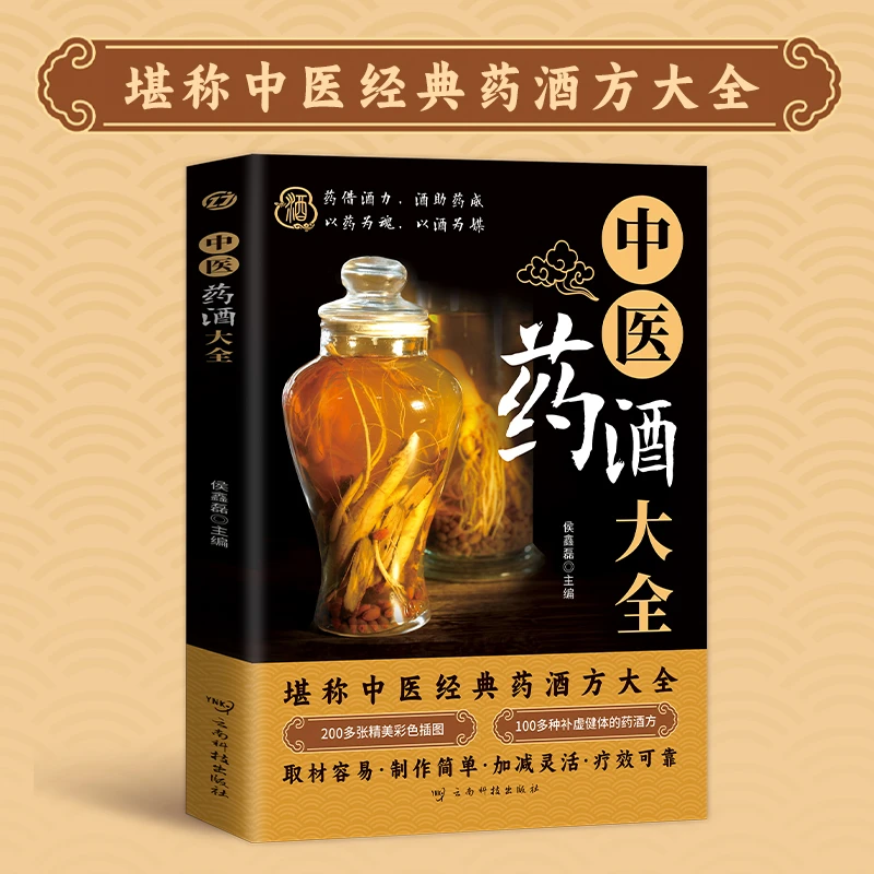 中医药酒大全 药酒老配方制法用法保健养生中医经典药酒方大全X
