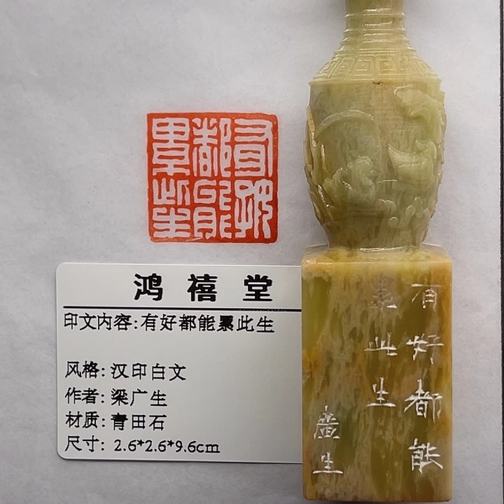 門***田印石青田石有好都能累此生（梁广生）