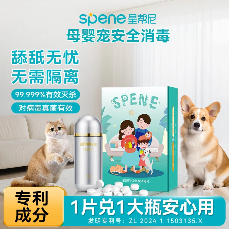【母婴宠物家庭必备】星帮尼次氯酸消毒片母婴宠物安全除菌除臭除螨