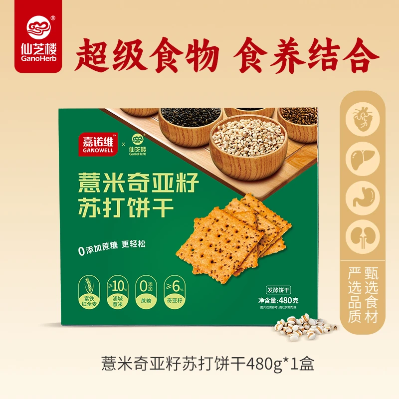 仙芝楼薏米奇亚籽苏打饼干480g/盒