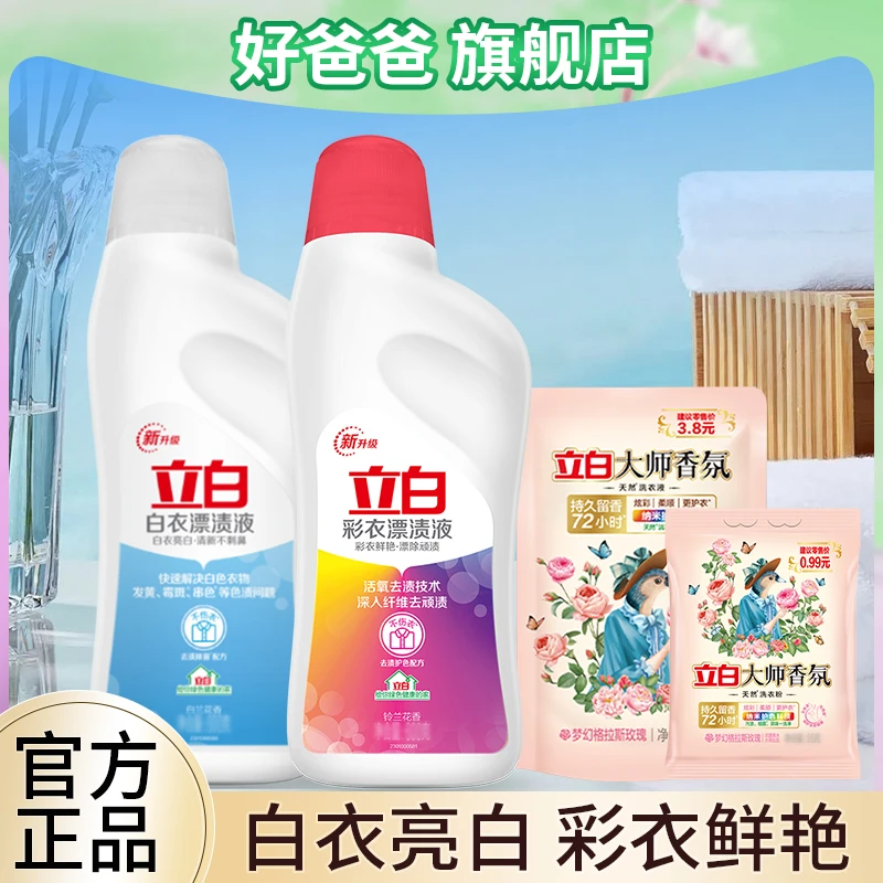 立白漂液去渍去黄漂渍液深入衣服染色洗白色衣物彩色通用洗涤去污