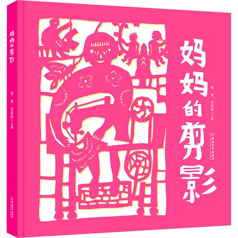 国图书店正版 文津图书 妈妈的剪影 弯弯,刘雪纯 著