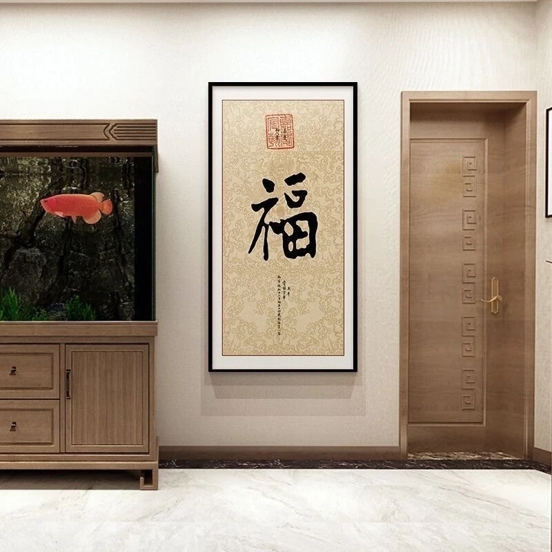 康熙福字入户挂画乾隆书法中式字画客厅玄关装饰画走廊竖版壁画