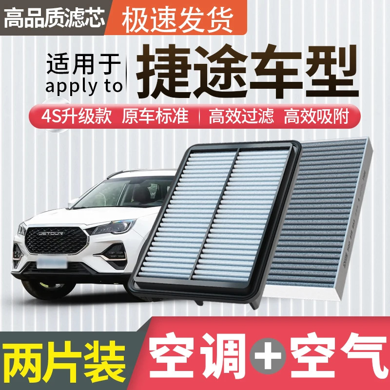 肖师傅【捷途】X70/M/Plus子龙Plus大圣iD-M汽车X95空气X90空调滤芯