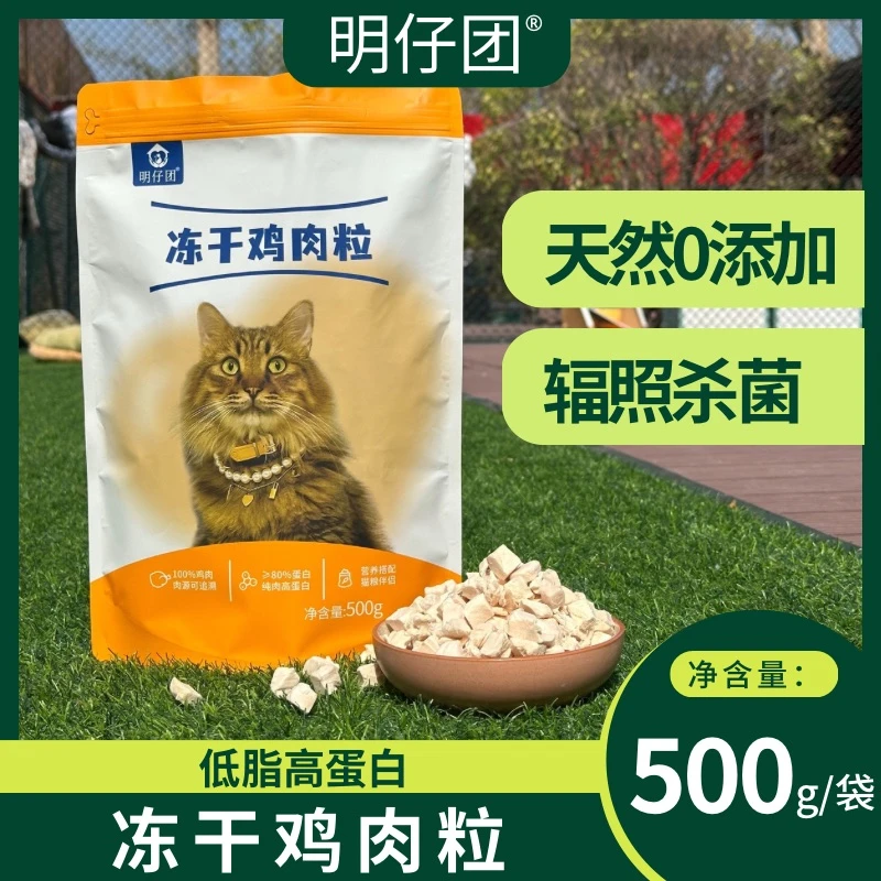 明仔团鸡肉粒猫粮伴侣新鲜鸡肉优选冻干粒猫狗通用零食营养大袋