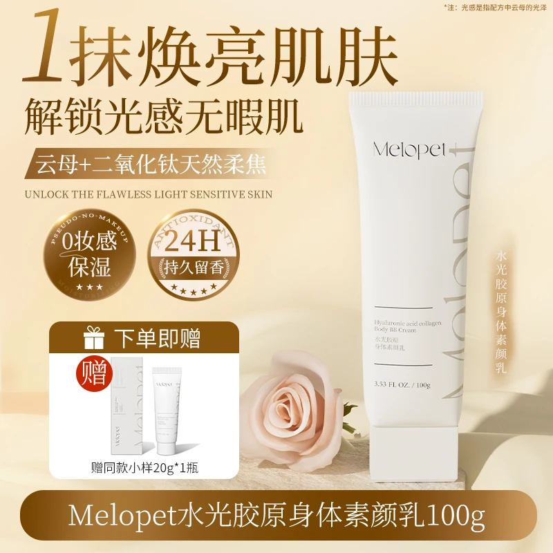 Melopet麦娜姿身体素颜乳全身自然持久持妆脖子遮瑕保湿
