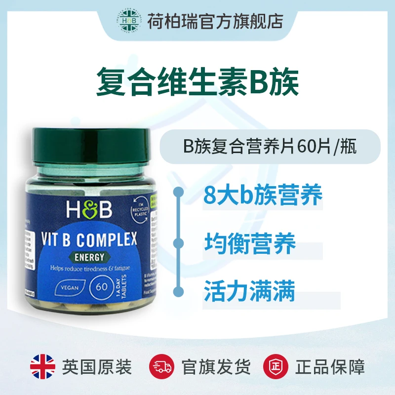 英国荷柏瑞复合维生素B族片 熬夜代谢 60片/瓶