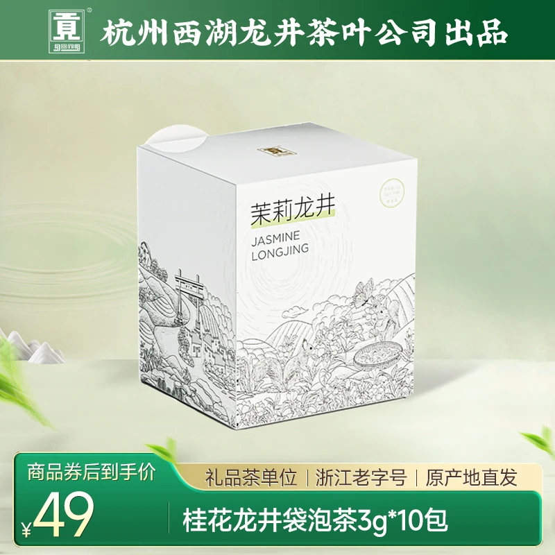 【2025花茶龙井系列】贡牌 茉莉龙井袋泡茶龙井绿茶10泡装 30g/盒