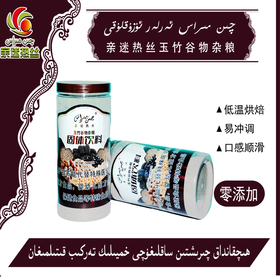 亲迷热丝玉竹谷物杂粮