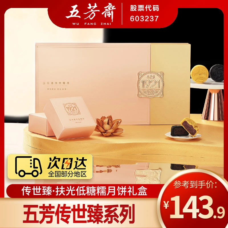 【次日达】五芳斋扶光低糖糯月饼礼盒8饼4味640克中秋送礼团购