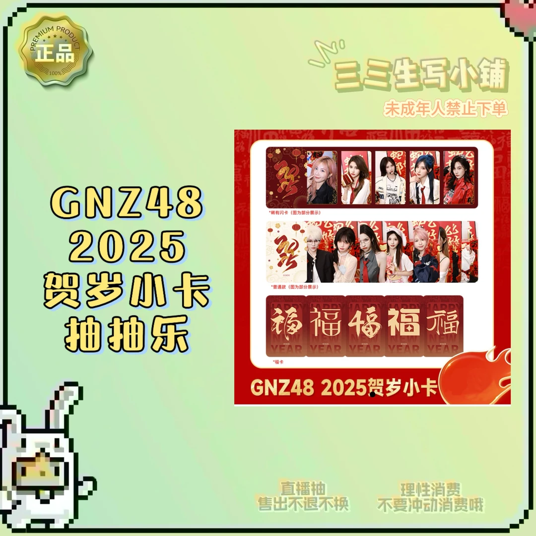 【拆卡】GNZ48 2025贺岁小卡 抽抽乐 卡牌盲盒