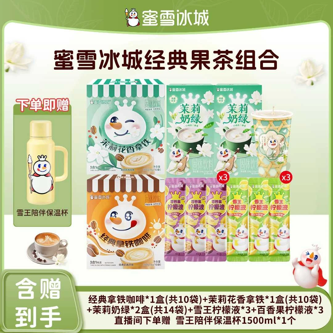 【官方直播】蜜雪冰城经典拿铁咖啡茉莉奶绿柠檬液组合送陪伴保温杯