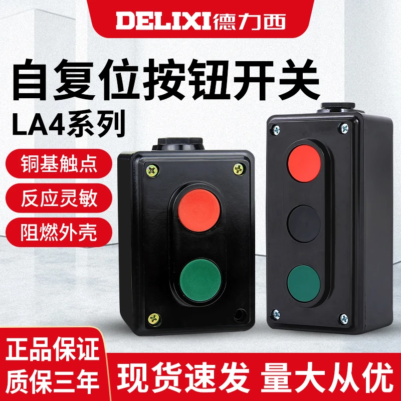 德力西LA4S-3H按钮开关 LA4启动开关 控制组合开关盒 自复位按钮