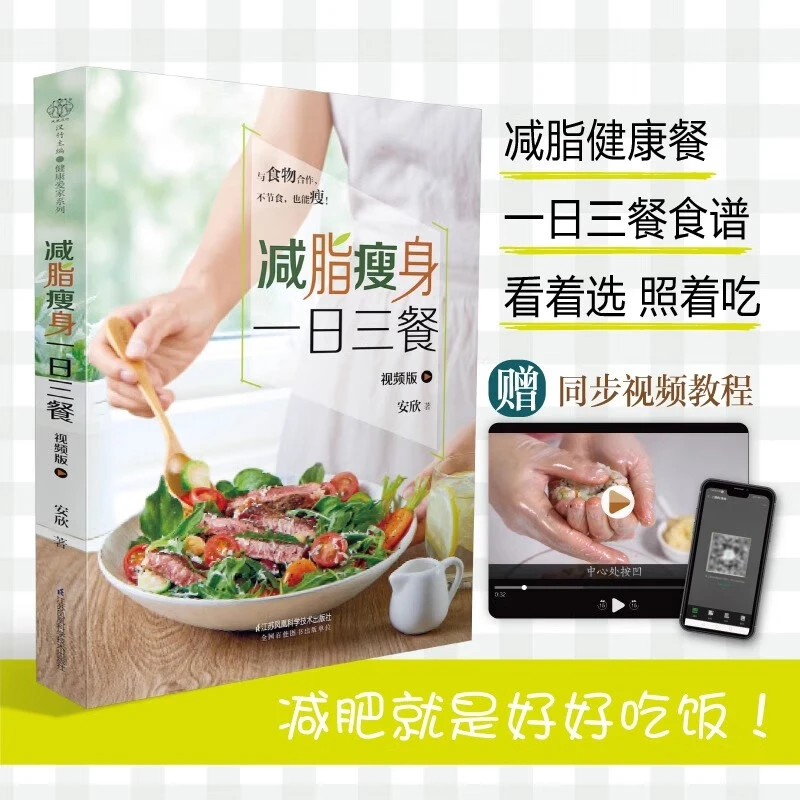 减脂瘦身一日三餐 减肥食谱配视频教程 低卡减脂健康食谱 减肥
