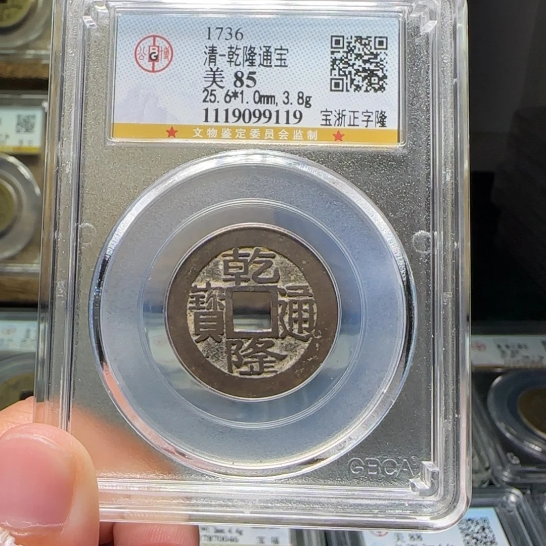 铜FY乾隆正字隆85分9119