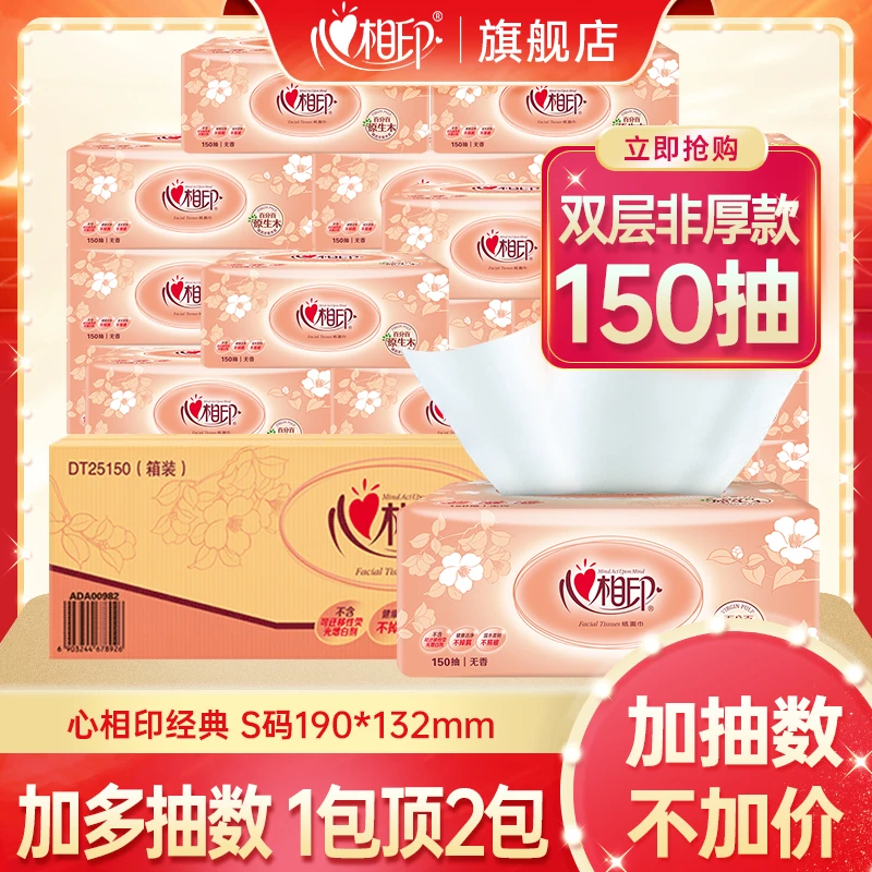 心相印抽纸150抽20包纸抽家用实惠装纸巾面巾纸餐巾纸整箱批发