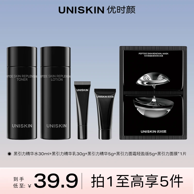 【达人专属】优时颜明星K老套组黑引力水乳精华清爽保湿抗皱紧致MS