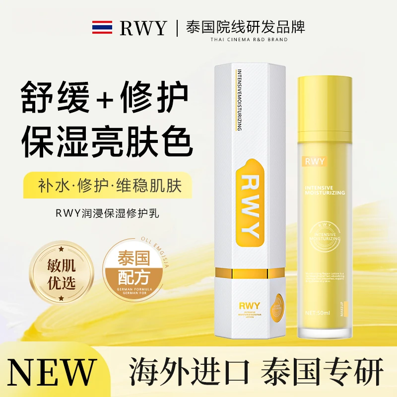 RWY润浸保湿修护乳乳黄色