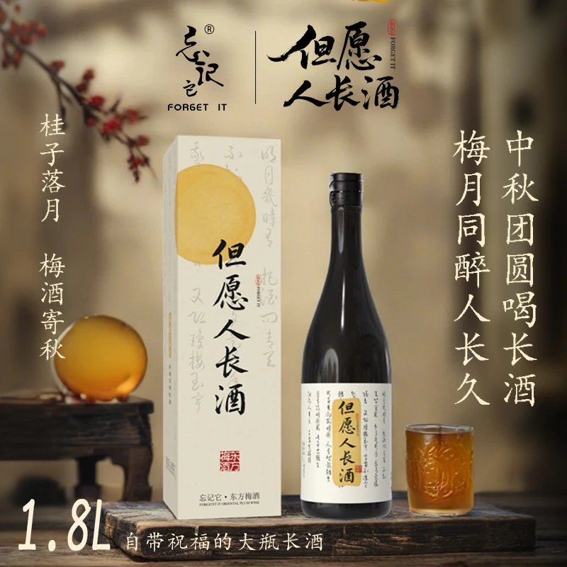 【中秋礼盒】1.8L忘记它FORGET IT但愿人长酒青梅酒微醺果酒14.5度