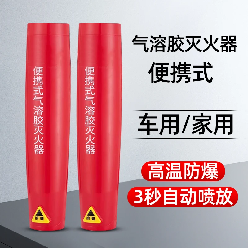 便携式气溶胶灭火器车载家用手持小型高低温消防器材汽车年审过检