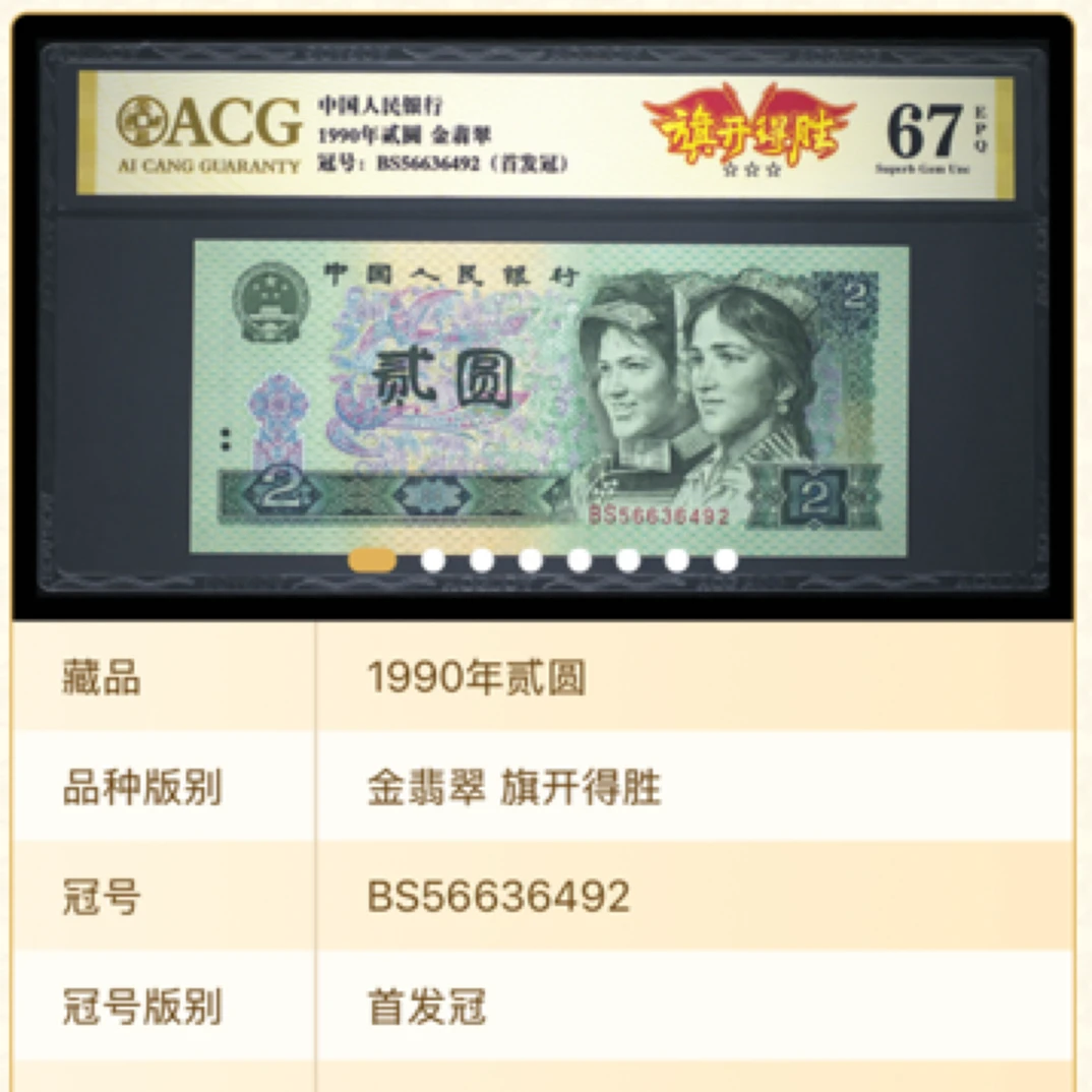 【旗开得胜】 1990年贰圆 爱藏评级 图片号码仅供参考