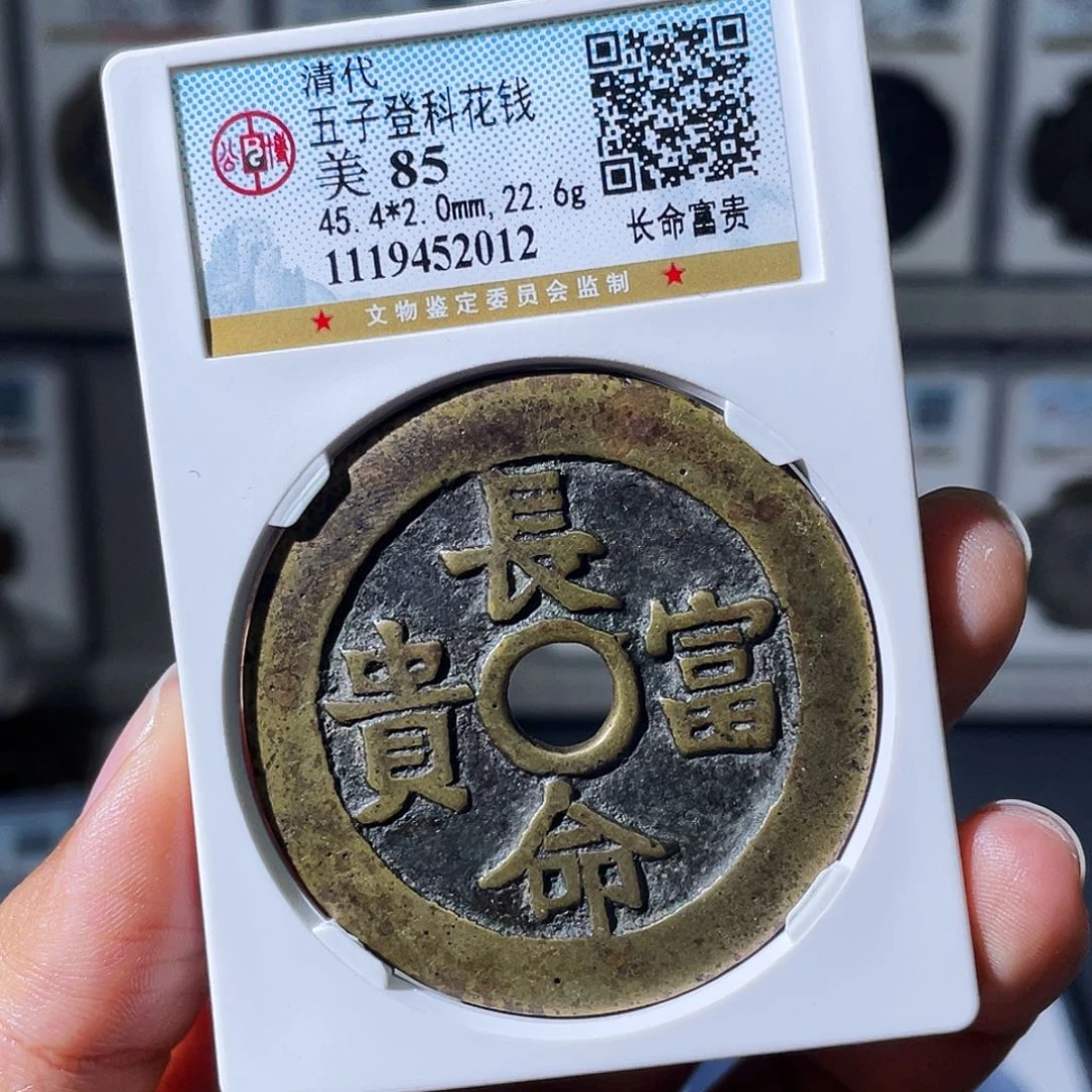 老***渔铜小瑶，传世花钱，评级码2012