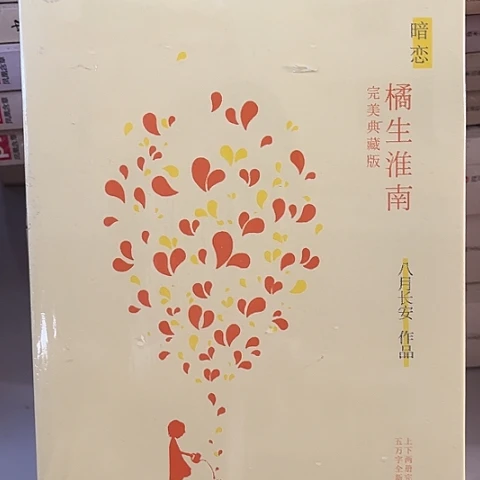 橘生淮南全两册12闪购