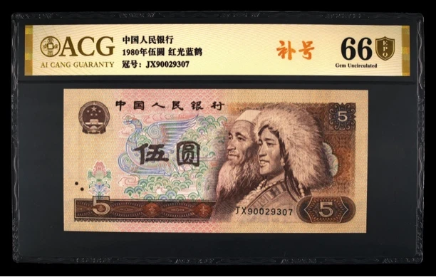 1980年五元红光蓝鹤补号无4