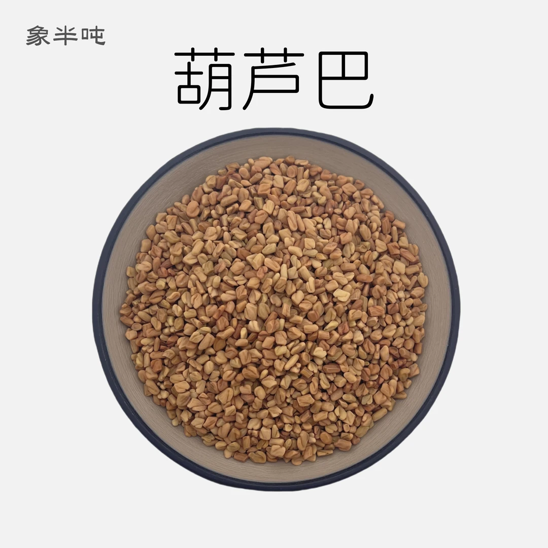 葫芦巴籽香料芦巴子苦豆新货无硫干净颗粒饱满