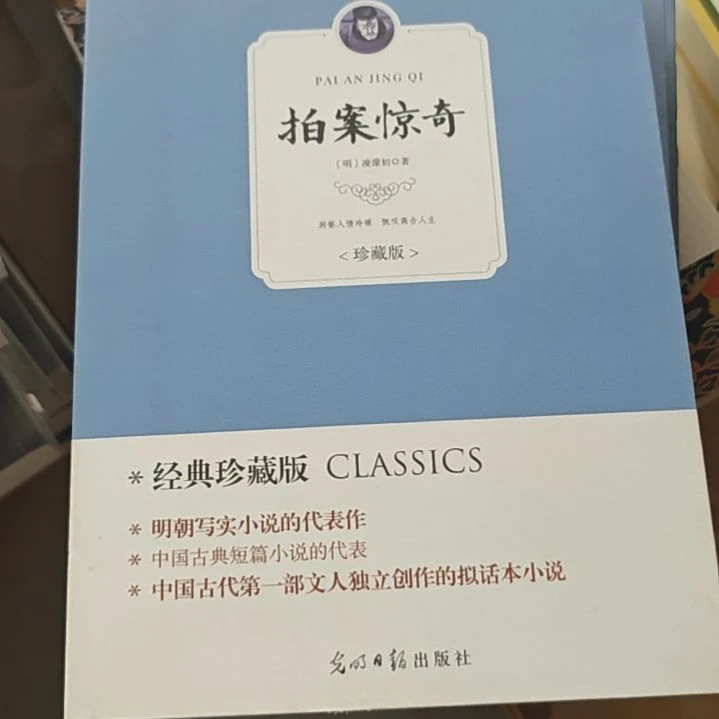 拍案惊奇没塑封介意勿拍
