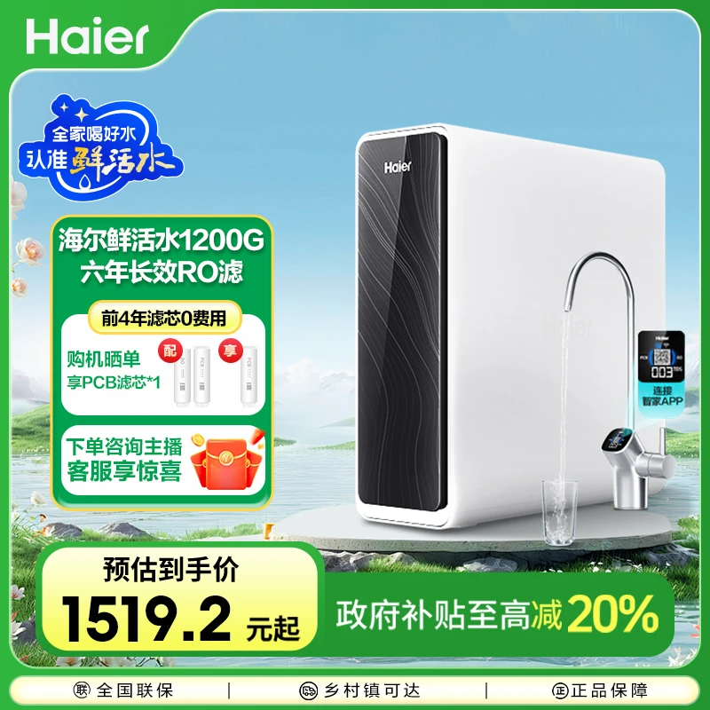【国补立减20%】海尔鲜活水净水器厨下反渗透1200G大通量家用净水机
