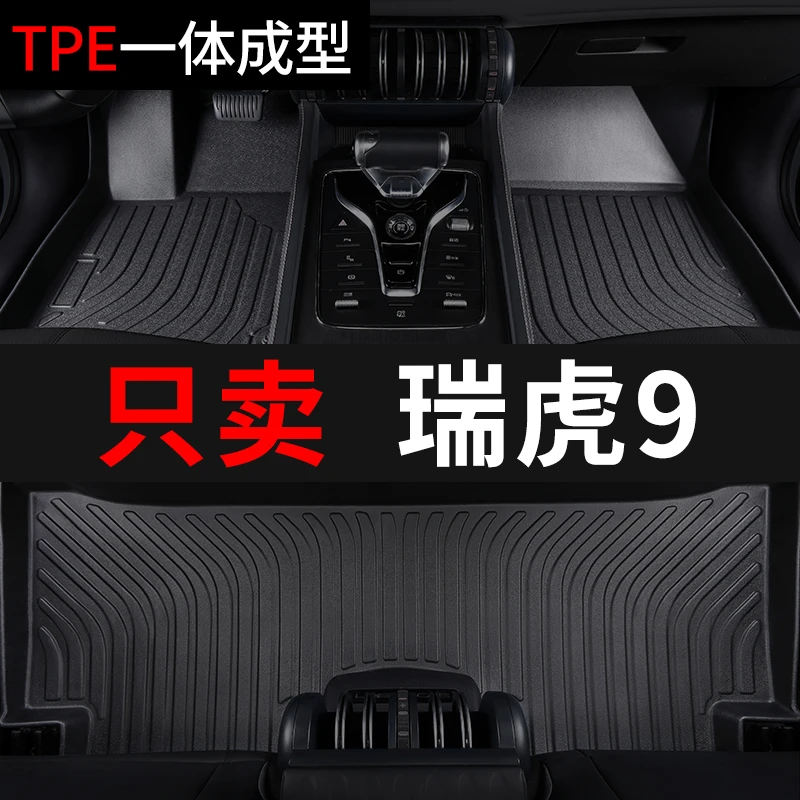 奇瑞瑞虎9汽车脚垫tpe全包围车垫子专用脚踏垫雪妮丝改装内饰装饰