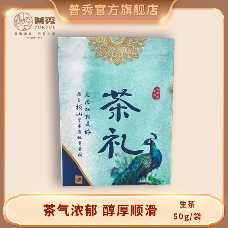普秀 2023年 茶礼 普洱生茶 50g/袋