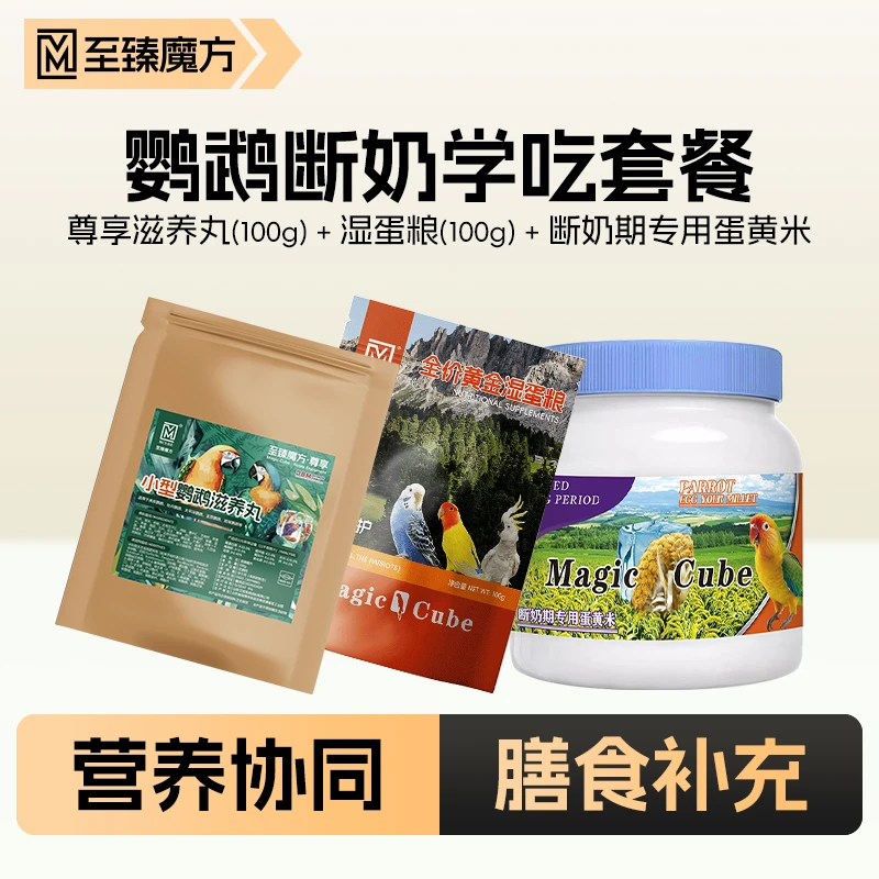 至臻魔方鹦鹉断奶学吃套餐滋养丸湿蛋粮蛋黄米