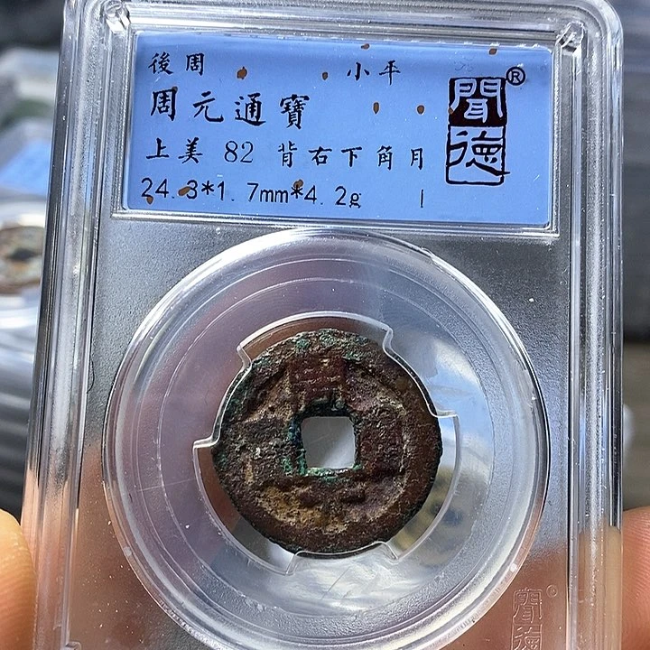 铜闻博文化周元通宝