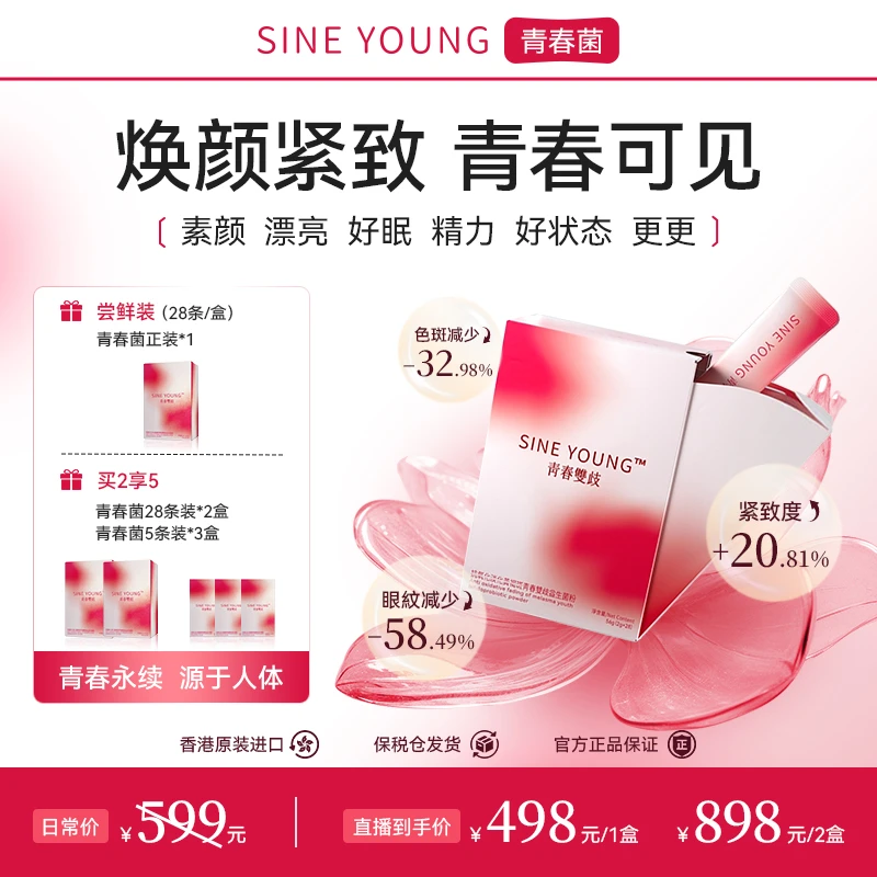 【专属】SINE YOUNG 青春菌青春双歧女性益生菌粉淡斑专利认证